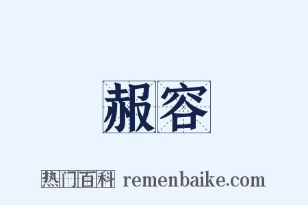 赧容是什么意思的图片